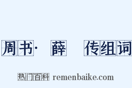 周书·薛憕传组词是什么意思的图片